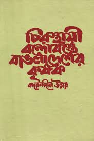 চিরস্থায়ী  বনে্দাবস্ত বাংলাদেশের কৃষক