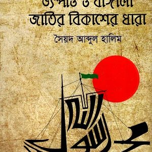 বাঙ্গালী মুসলমান উৎপত্তি ও বাঙ্গালী জাতির বিকাশের ধারা
