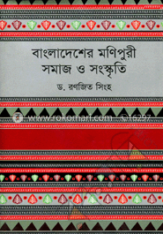 বাংলাদেশের মণিপুরী সমাজ ও সংস্কৃতি