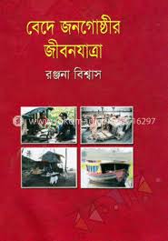 বেদে জনগোষ্ঠীর জীবনযাত্রা