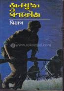 জনযুদ্ধ ও গনফৌজ