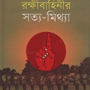 রক্ষীবাহিনীর সত্য-মিথ্যা