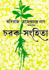 চরক সংহিতা ৫খন্ড