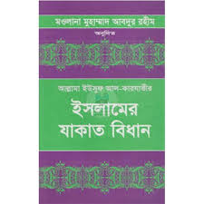 ইসলামে যাকাত বিধান ১-২ খন্ড