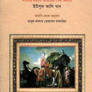 Tarikh-I-Bangala-I-Mahabatjangi