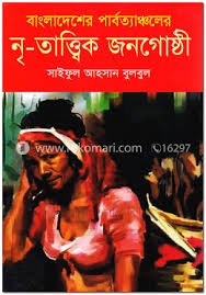 বাংলাদেশের পার্বত্যাঞ্চলের নৃতাত্ত্বিক জনগোষ্ঠি