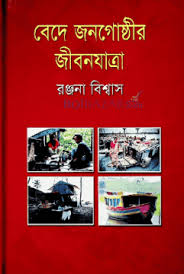 বেদে জনগোষ্ঠীর জীবনযাত্রা