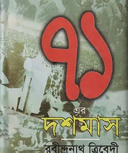 ৭১ এর দশমাস (Akattur Ar Doshoman)