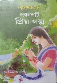 পঞ্চাশটি প্রিয় গল্প