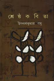 শ্রেষ্ঠ কবিতা