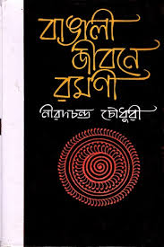 বাঙালি জীবনে রমণী