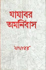 যাযাবর অমনিবাস