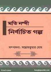 মতি নন্দী নির্বাচিত গল্প
