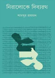 নিরালোকে দিব্যরথ