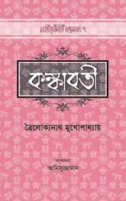 কঙ্কাবতী