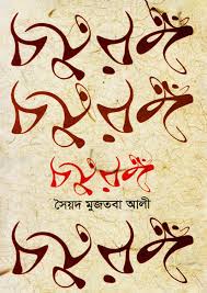 চতুরঙ্গ