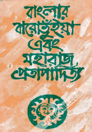 বাংলার বারোভুঁইয়া এবং মহারাজ প্রতাপাদিত্য