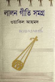 লালন গীতি সমগ্র