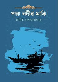 পদ্মা নদীর মাঝি