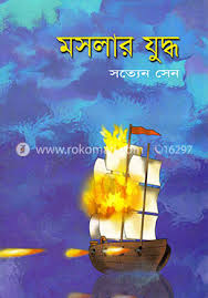 মসলার যুদ্ধ