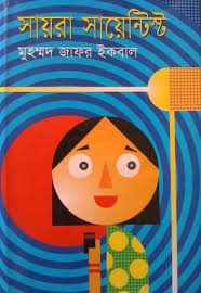 সায়রা সাইন্টিস্ট