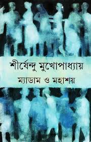 ম্যাডাম ও মহাশয়