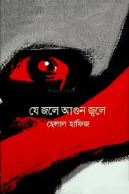 যে জলে আগুন জ্বলে