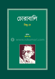 চোরাবালি
