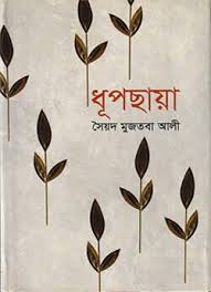 ধূপছায়া