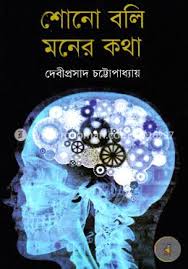 শোনো বলি মনের কথা