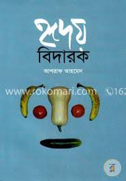 হৃদয় বিদারক