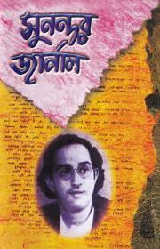 সুনন্দর জার্নাল