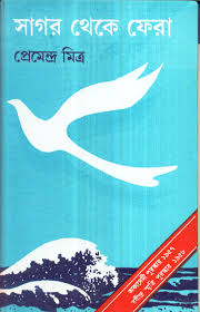 সাগর থেকে ফেরা