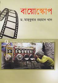 বায়োস্কোপ