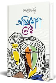 অভিযোগ নেই