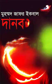 দানব