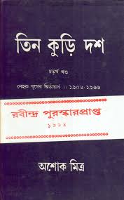 তিন কুড়ি দশ4