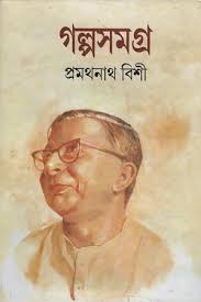 গল্পসমগ্র