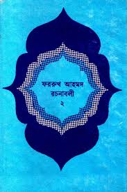 ফররুখ আহমদ রচনাবলী ২