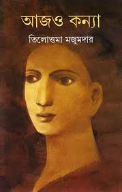 আজও কন্যা