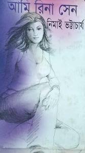 আমি রিনা সেন