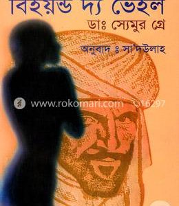 বিইয়ন্ড দ্য ভেইল