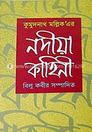 কুমুদনাথ মল্লিকের নদীয়া কাহিনী