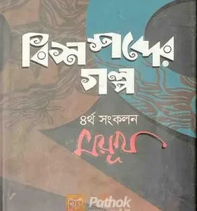 বিশ শব্দের গল্প ৪র্থ সংকলন