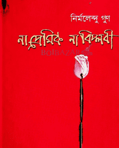 না প্রেমিক না বিপ্লবী