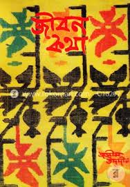 জীবন কথা