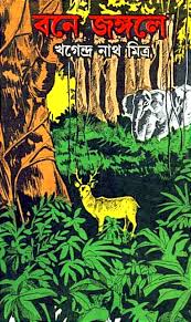 বনে জঙ্গলে