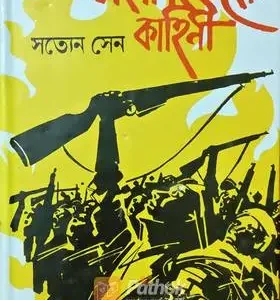 মহাবিদ্রোহের কাহিনী