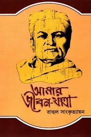 আমার জীবনযাত্রা