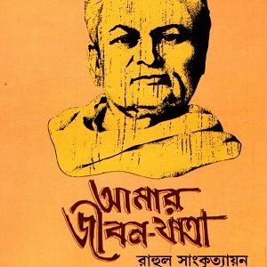 আমার জীবনযাত্রা